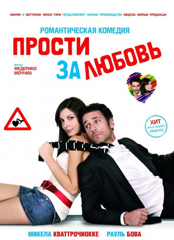 Фильм Прости за любовь (2008) - смотрите онлайн бесплатно