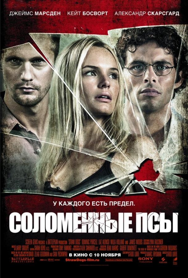 Фильм Соломенные псы (2011) смотреть онлайн в HD качестве