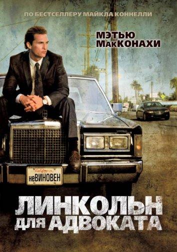 Фильм Линкольн для адвоката 2011 смотреть онлайн бесплатно