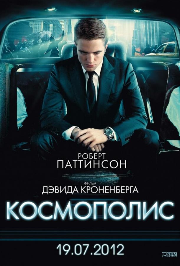 Фильм Космополис 2012 смотреть онлайн с Робертом Паттинсоном