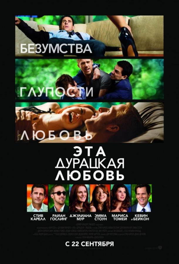 Фильм Эта дурацкая любовь 2011 смотреть онлайн с Райаном Гослингом
