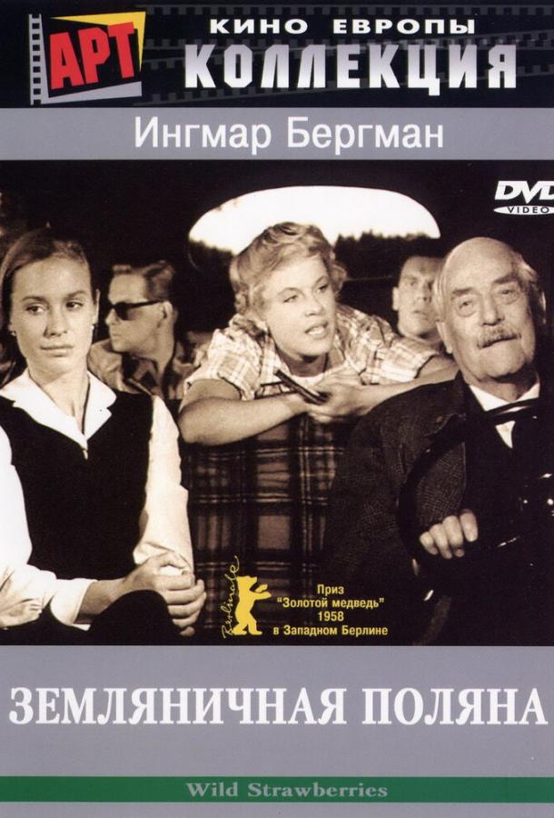 Фильм Земляничная поляна (1957) смотреть онлайн