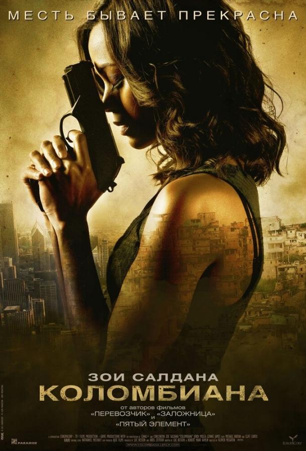 Фильм Коломбиана (2011) смотреть онлайн бесплатно