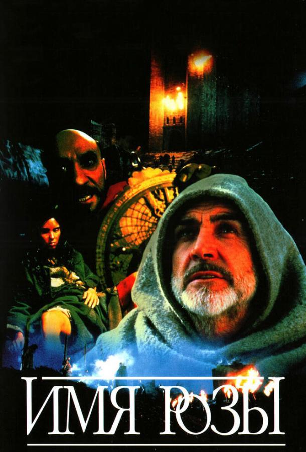 Фильм Имя розы (1986) - смотреть онлайн бесплатно